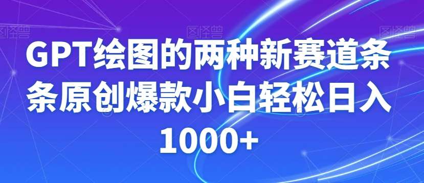 GPT绘图的两种新赛道条条原创爆款小白轻松日入1000+【揭秘】-赛德副业库