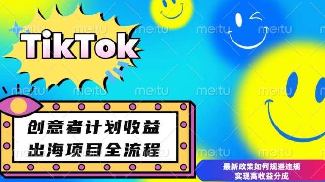 最新TikTok创意者计划开通条件及变现，如何规避违规实现高收益分成【揭秘】-赛德副业库