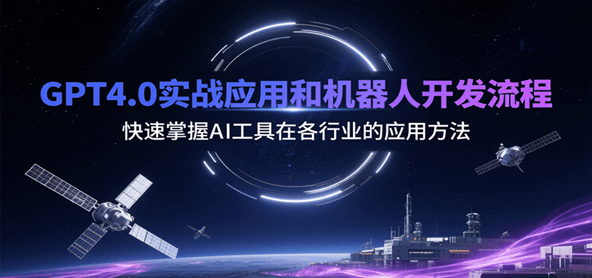 GPT4.0实战应用和机器人开发流程，快速掌握AI工具在各行业的应用方法-赛德副业库
