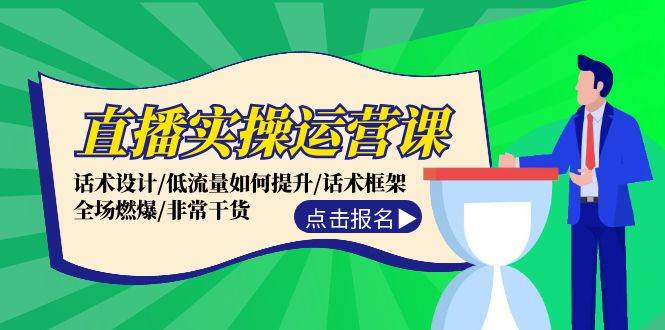 直播实操运营课：话术设计/低流量如何提升/话术框架/全场燃爆/非常干货-赛德副业库
