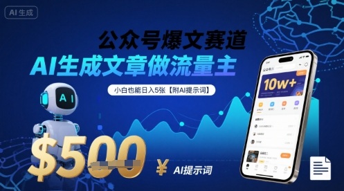 公众号爆文赛道，AI生成文章做流量主，小白也能日入5张【附AI提示词】-赛德副业库