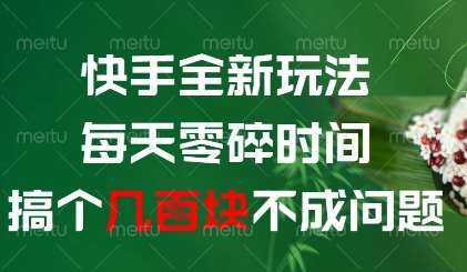 快手全新玩法，每天零碎时间搞个几张不成问题【揭秘】-赛德副业库