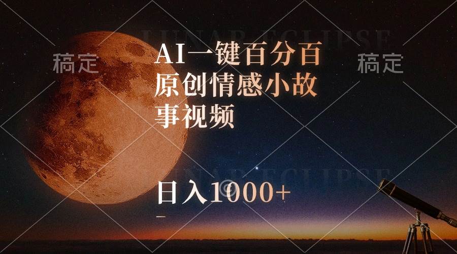 （10509期）AI一键百分百原创情感小故事视频，视频号最顶赛道，日入1000+-赛德副业库