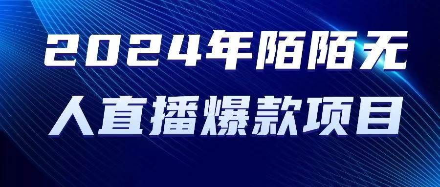 (10282期)2024 年陌陌授权无人直播爆款项目-赛德副业库