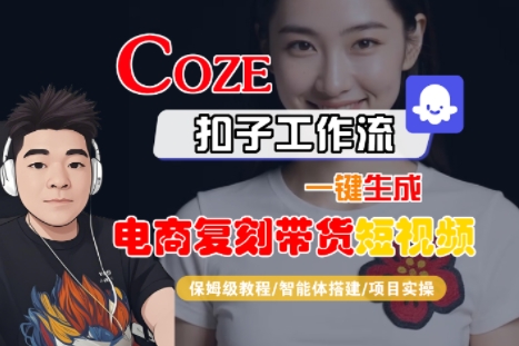 Coze扣子工作流一键生成电商复刻带货短视频，保姆级教程-智能体搭建-项目实操-赛德副业库