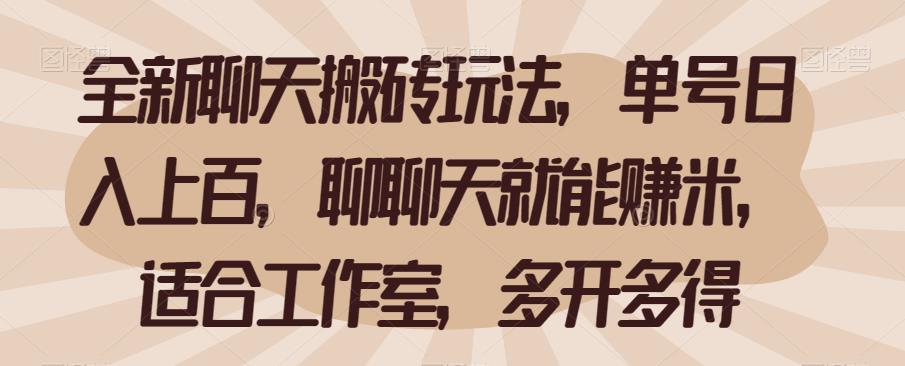 全新聊天搬砖玩法，单号日入上百，聊聊天就能赚米，适合工作室，多开多得【揭秘】-赛德副业库