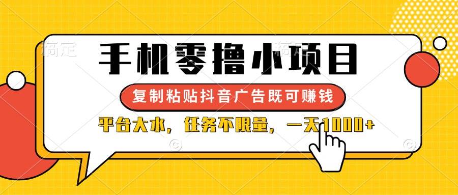（14254期）手机零撸小项目，复制粘贴抖音广告即可赚钱，平台大水，任务不限量，一...-赛德副业库
