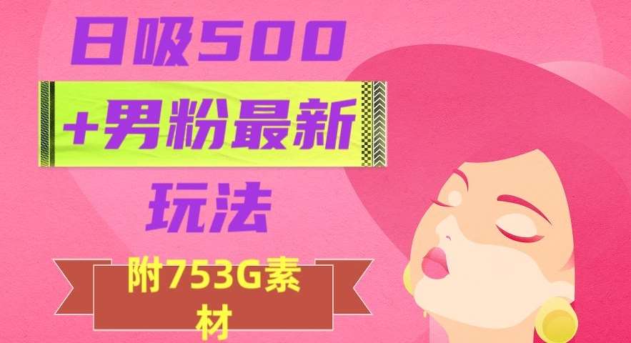 日吸500+男粉最新玩法，从作品制作到如何引流及后端变现，保姆级教程【揭秘】-赛德副业库