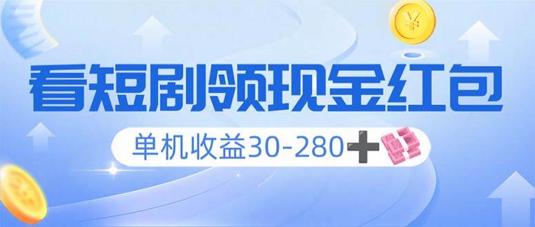 (14027期)看短剧领收益,单机收益30-280+,可矩阵可多开,实现看剧收益双不误-赛德副业库