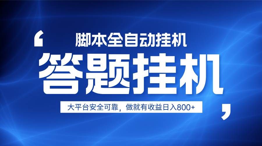 躺赚答题，单设备轻松日入800+，小白轻松上手，无限放大有电脑就可做-赛德副业库