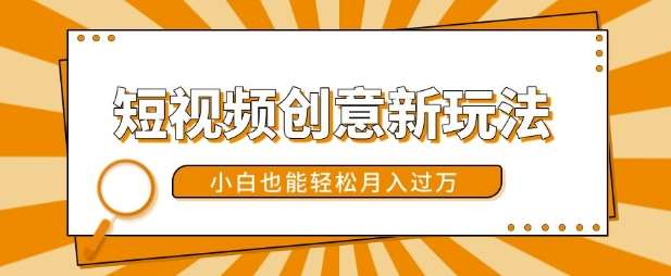 短视频创意新玩法，美女视频转漫画效果，小白也能轻松月入过w【揭秘】-赛德副业库