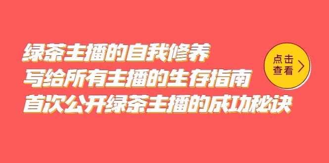 绿茶主播的自我修养，写给所有主播的生存指南，首次公开绿茶主播的成功秘诀-赛德副业库