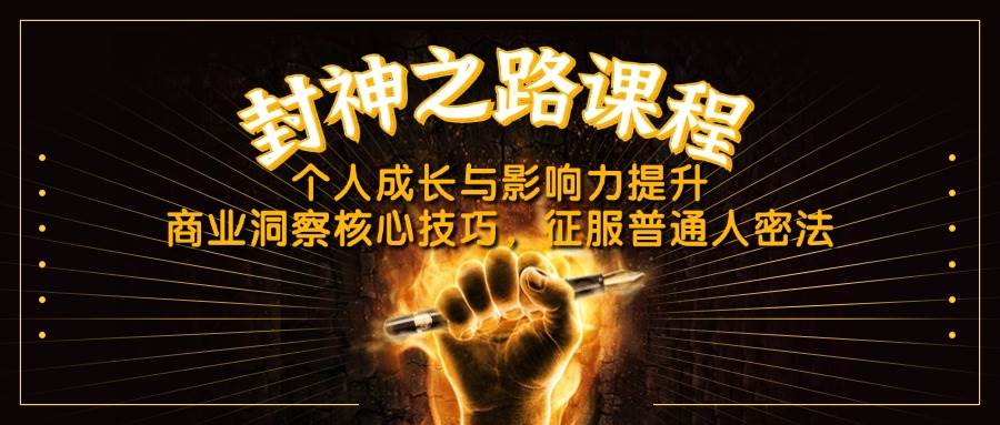 (14485期)封神之路课程,个人成长与影响力提升,商业洞察核心技巧,征服普通人密法-赛德副业库