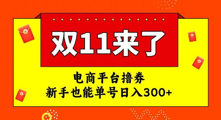 电商平台撸券，双十一红利期，新手也能单号日入300+【揭秘】-赛德副业库