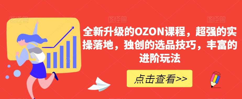 全新升级的OZON课程，超强的实操落地，独创的选品技巧，丰富的进阶玩法-赛德副业库