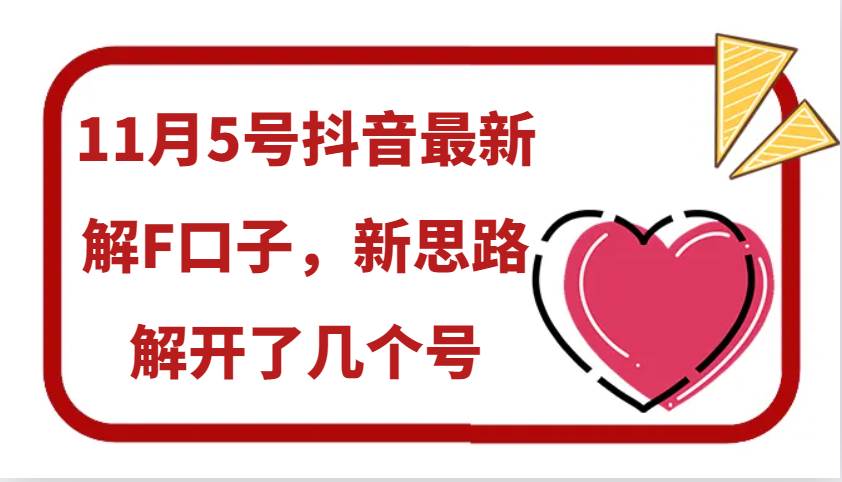 11月5号抖音最新解F口子,新思路解开了几个号-赛德副业库