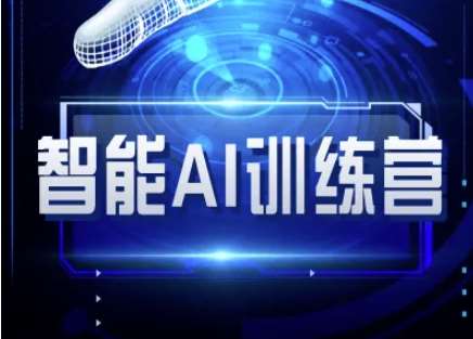 智能AI自媒体训练营-自媒体必看教程-赛德副业库