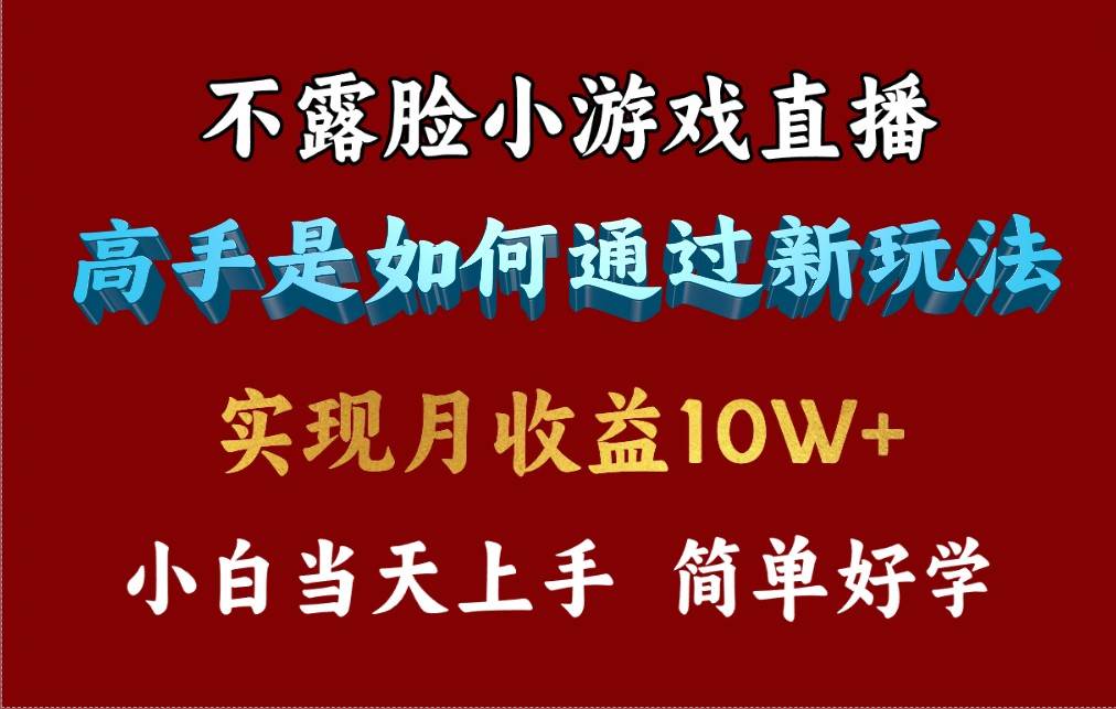 （9955期）4月最爆火项目，不露脸直播小游戏，来看高手是怎么赚钱的，每天收益3800…-赛德副业库