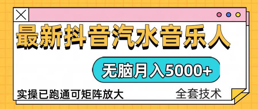（13753期）抖音汽水音乐人计划无脑月入5000+操作简单实操已落地-赛德副业库