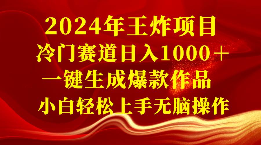 （8443期）2024年王炸项目 冷门赛道日入1000＋一键生成爆款作品 小白轻松上手无脑操作-赛德副业库