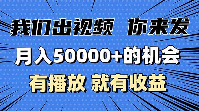 （13516期）月入5万+的机会，我们出视频你来发，有播放就有收益，0基础都能做！-赛德副业库