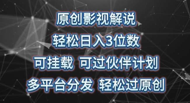 原创影视解说，轻松日入3位数，可挂载，可过伙伴计划，多平台分发轻松过原创【揭秘】-赛德副业库