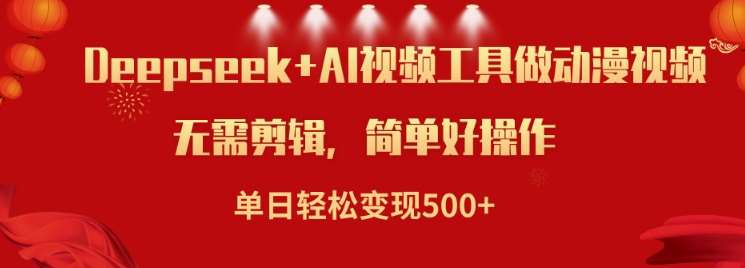 利用Deepseek和AI工具做小说视频，单日轻松变现5张-赛德副业库