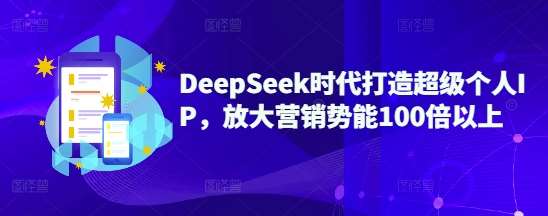 DeepSeek时代打造超级个人IP，放大营销势能100倍以上-赛德副业库