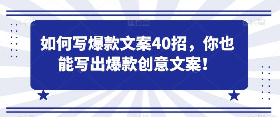 如何写爆款文案40招，你也能写出爆款创意文案-赛德副业库
