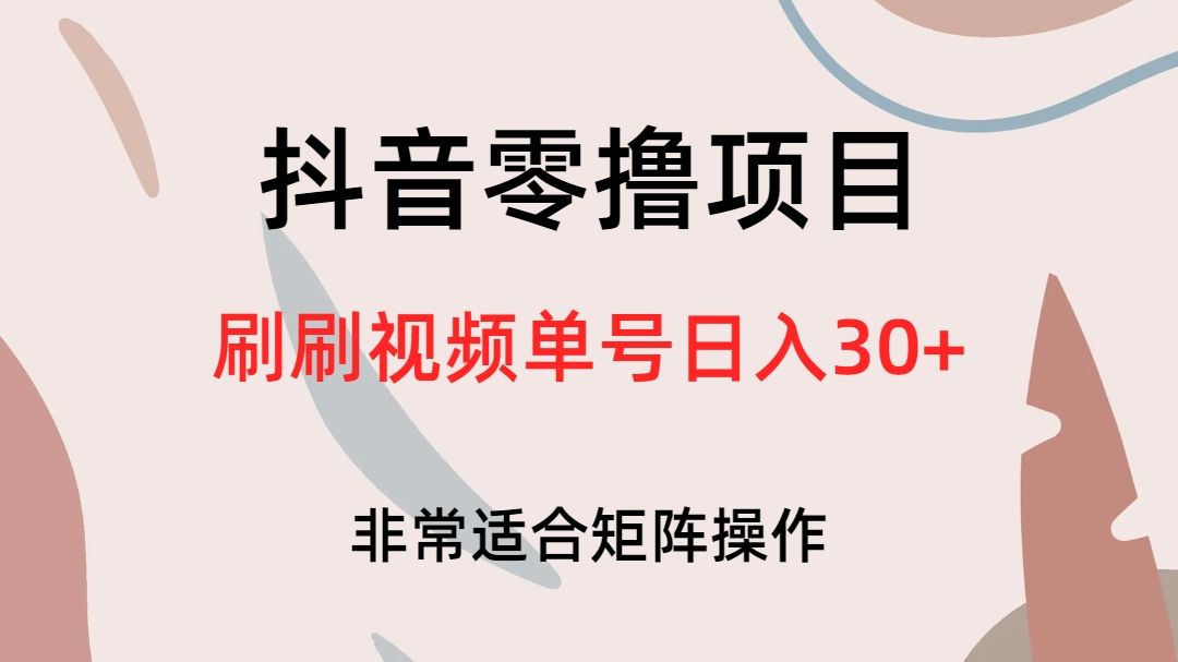 抖音零撸项目，刷刷视频单号日入30+-赛德副业库