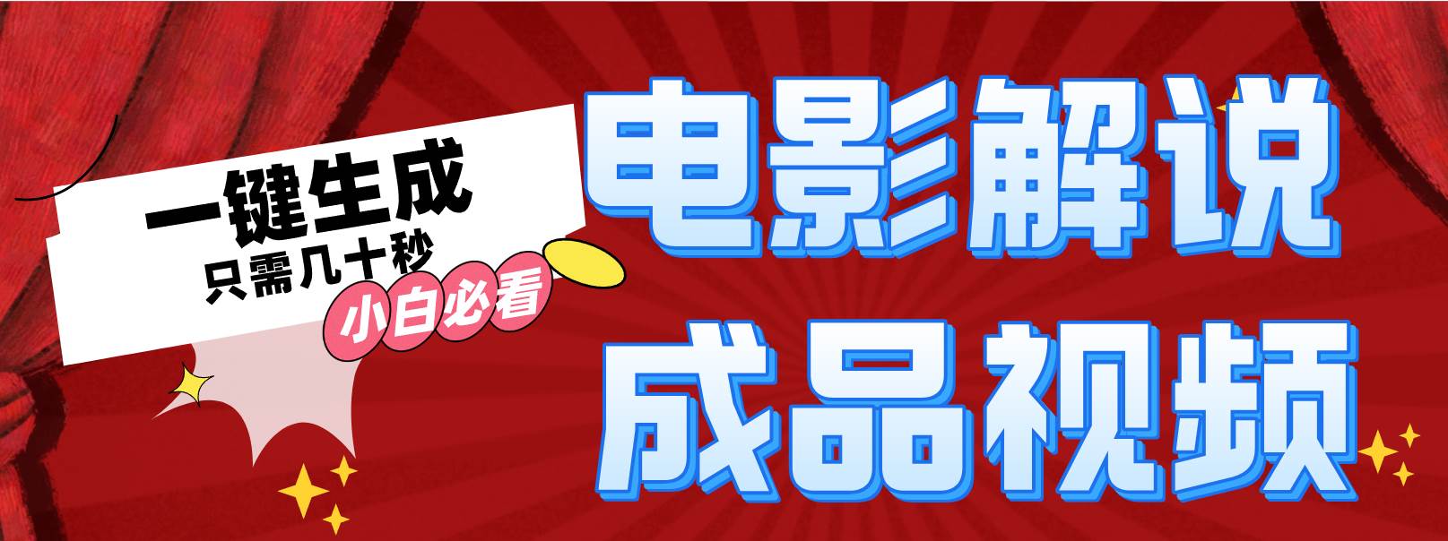 （12289期）一键生成原创影视解说视频-赛德副业库