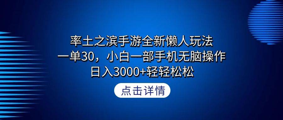（9159期）率土之滨手游全新懒人玩法，一单30，小白一部手机无脑操作，日入3000+轻…-赛德副业库