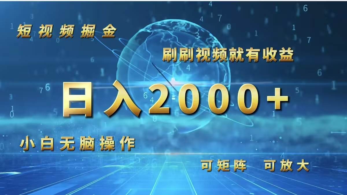 (12347期)短视频掘金,刷刷视频就有收益.小白无脑操作,日入2000+-赛德副业库