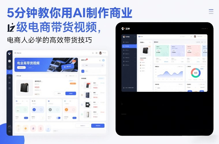 5分钟教你用AI制作商业级电商带货视频，电商人必学的高效带货技巧-赛德副业库
