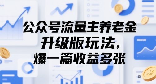 公众号流量主养老金升级版玩法，爆一篇收益多张-赛德副业库