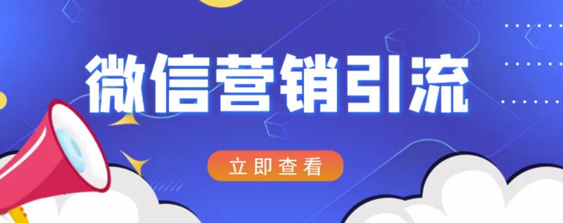 微信营销策划引流系列课程，每天引流100精准粉-赛德副业库