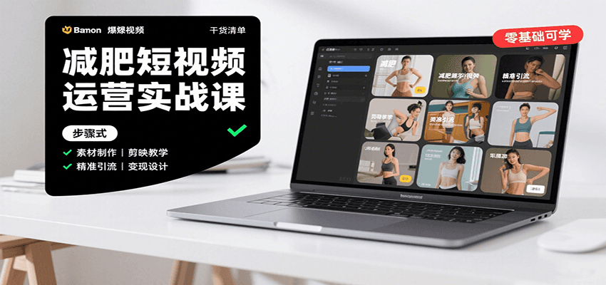 减肥短视频运营实战课：含素材制作、剪映教学，讲精准引流、变现设计与内容模板技巧-赛德副业库