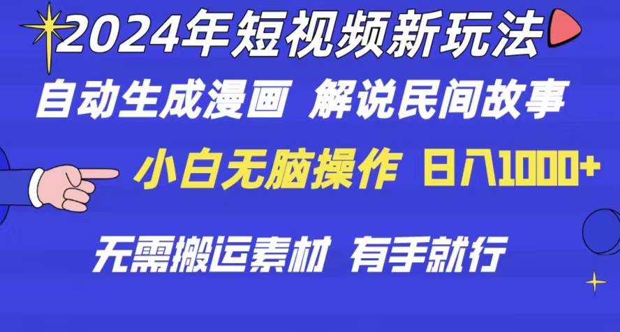 （10819期）2024年 短视频新玩法 自动生成漫画 民间故事 电影解说 无需搬运日入1000+-赛德副业库