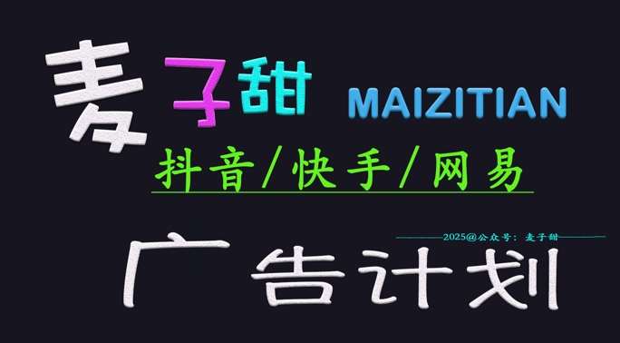 ‌2025麦子甜广告计划(抖音快手网易)日入多张，小白轻松上手-赛德副业库