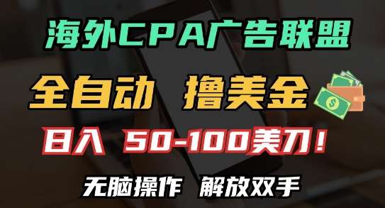 海外CPA全自动撸美金, 日入100+美刀，无脑操作，解放双手【揭秘】-赛德副业库