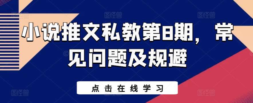 小说推文私教第8期，常见问题及规避-赛德副业库