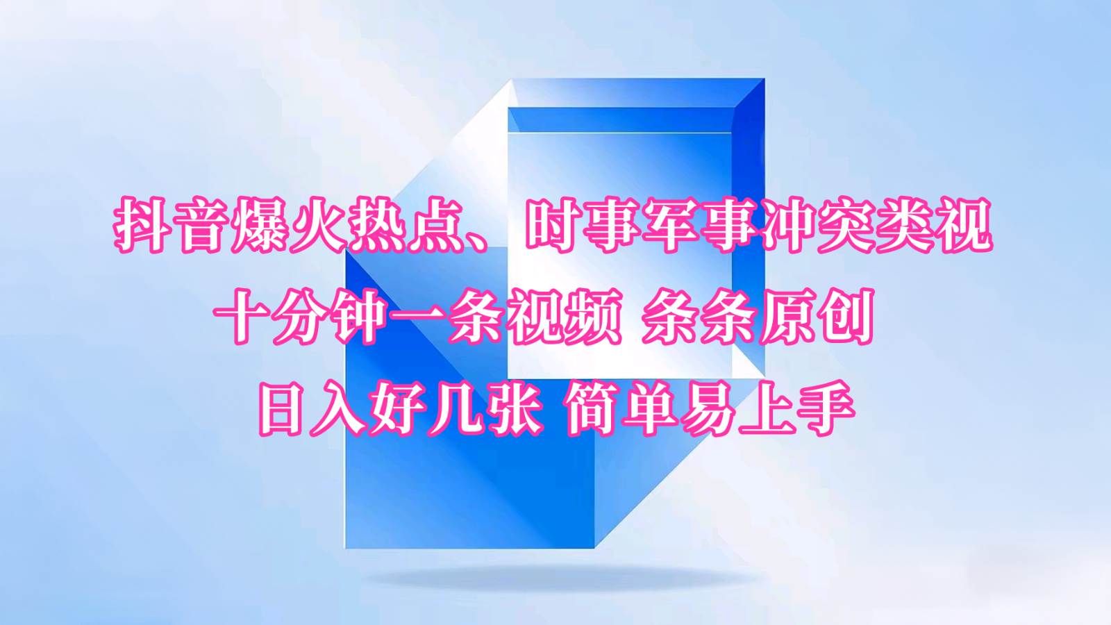 抖音爆火热点、时事军事冲突类视频 十分钟一条视频 条条原创 日入好几张 简单易上手-赛德副业库