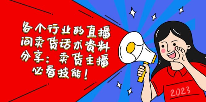 各个行业的直播间卖货话术资料分享:卖货主播必看技能!-赛德副业库