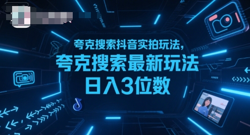 夸克搜索抖音实拍玩法,夸克搜索最新玩法日入3位数-赛德副业库