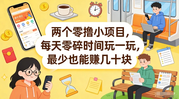 两个零撸小项目,每天零碎时间玩一玩,最少也能賺几十米【揭秘】-赛德副业库