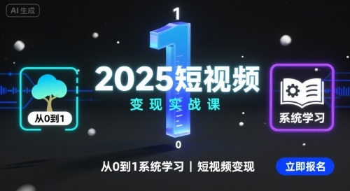 2025短视频变现实战课，从0到1系统学习短视频变现-赛德副业库