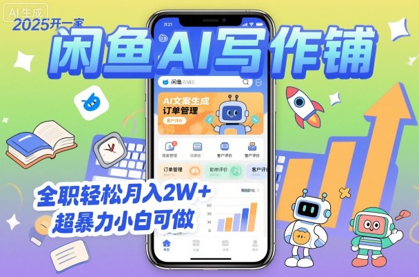 2025开一家闲鱼AI写作铺，全职轻松月入2W+，超暴力小白可做-赛德副业库
