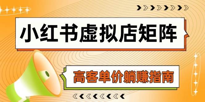 小红书虚拟店矩阵，AI铺货/笔记狂怼/选品搬运/自动发货，高客单价躺赚指南-赛德副业库