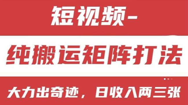 短视频分成计划，纯搬运矩阵打法，大力出奇迹，小白无脑上手，日收入两三张【揭秘】-赛德副业库
