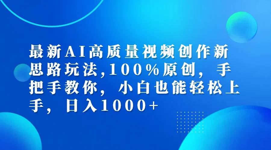 （12474期）最新AI高质量视频创作新思路玩法,100%原创,手把手教你,小白也能轻松上…-赛德副业库